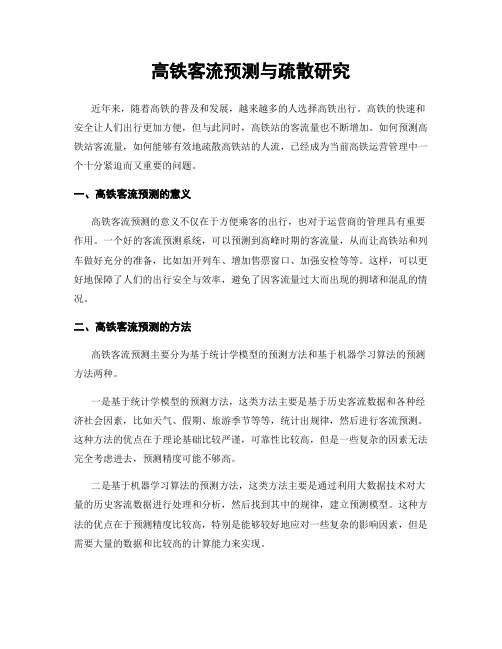 高铁客流预测与疏散研究