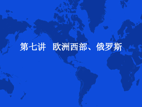 世界地理欧洲西部和俄罗斯精品PPT课件