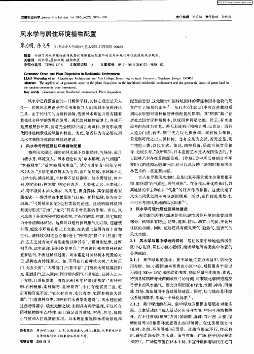 风水学与居住环境植物配置