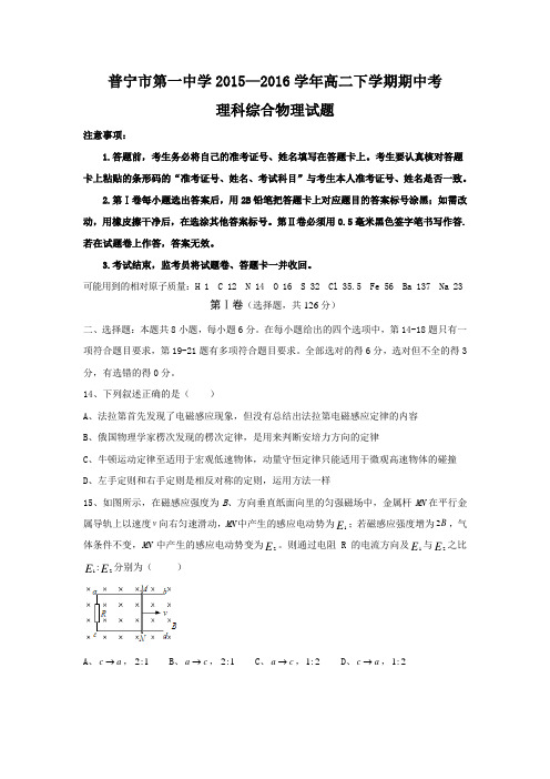 物理---广东省普宁市第一中学2015-2016学年高二下学期期中考试理综试题