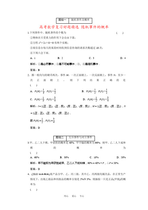 高考数学复习好题精选 随机事件的概率