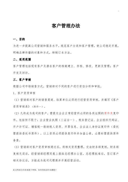 公司客户管理办法