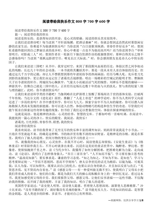 阅读带给我快乐作文800字700字600字
