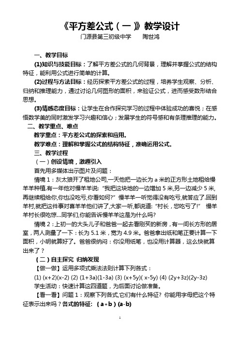 平方差公式(一)教学设计
