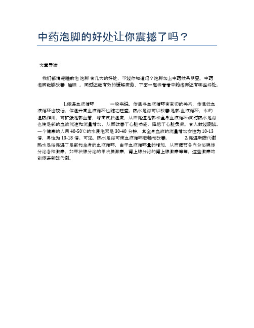 中药泡脚的好处让你震撼了吗？【医学养生常识】