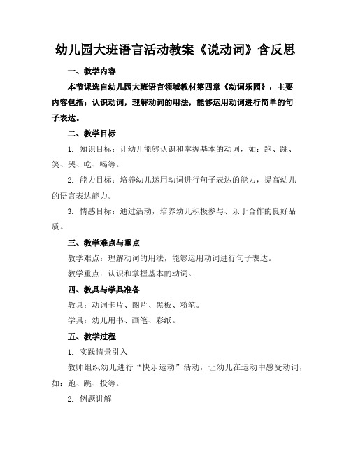 幼儿园大班语言活动教案《说动词》含反思