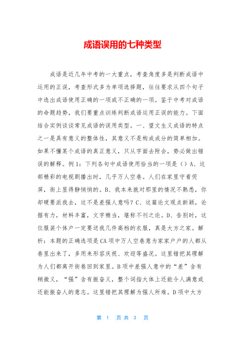 成语误用的七种类型