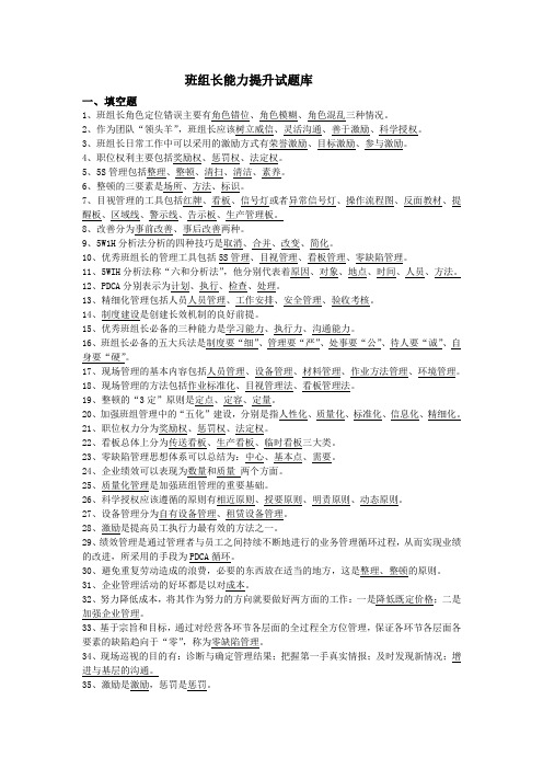 班组长能力提升试题库