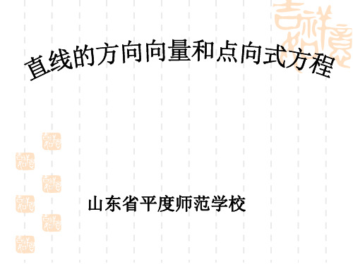 直线的方向向量和点向式方程