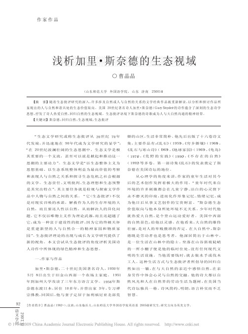 浅析加里_斯奈德的生态视域