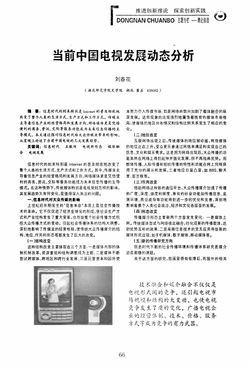 当前中国电视发展动态分析