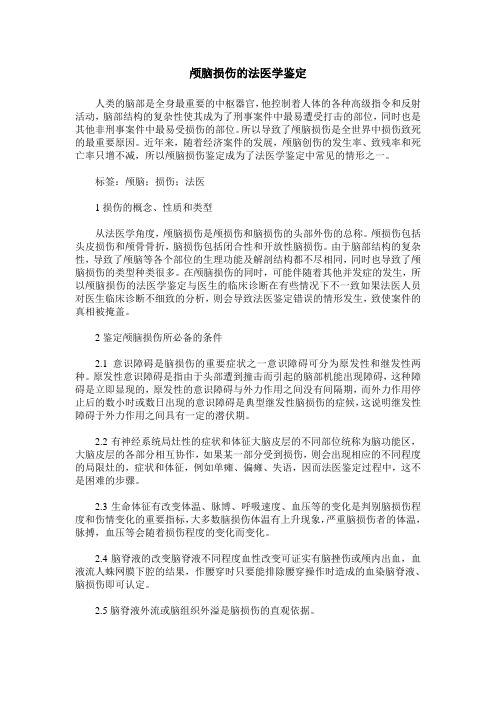 颅脑损伤的法医学鉴定
