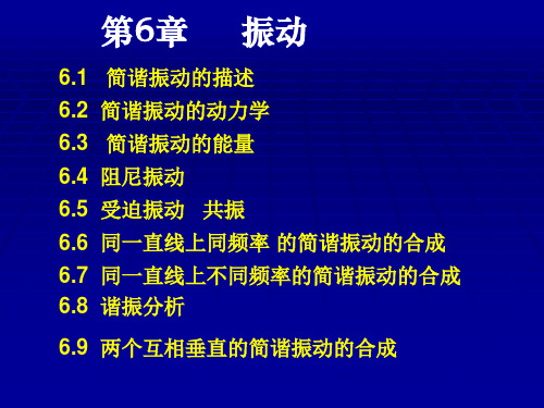 大学物理第06章_振动