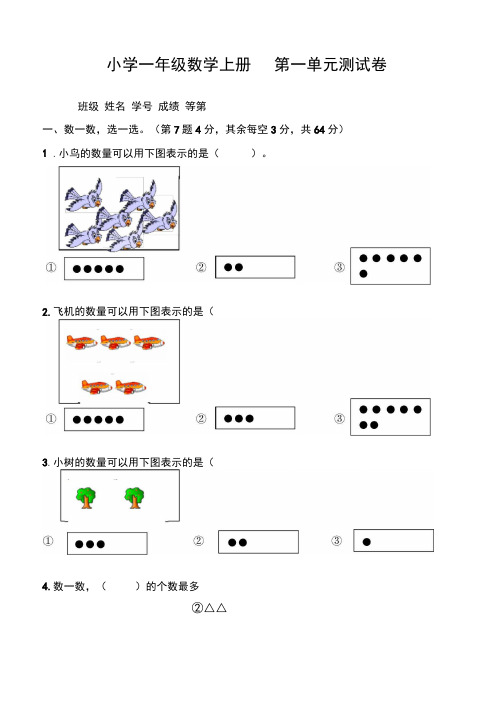 2020年苏教版数学一年级上册第一单元《数一数》测试题(含答案)