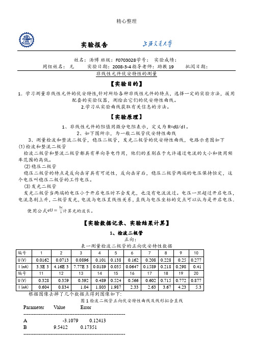 非线性元件伏安特性的测量实验分析报告