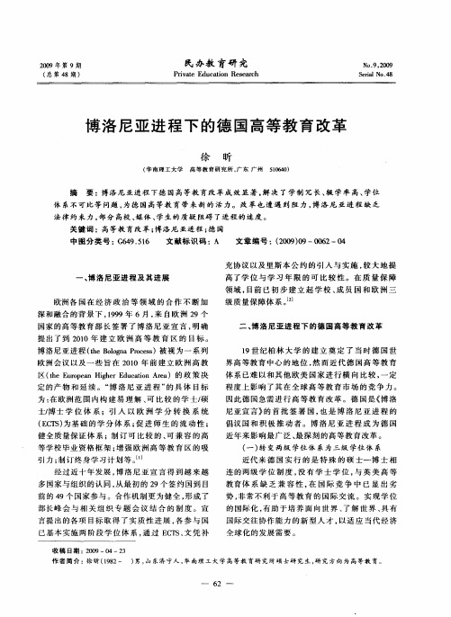 博洛尼亚进程下的德国高等教育改革