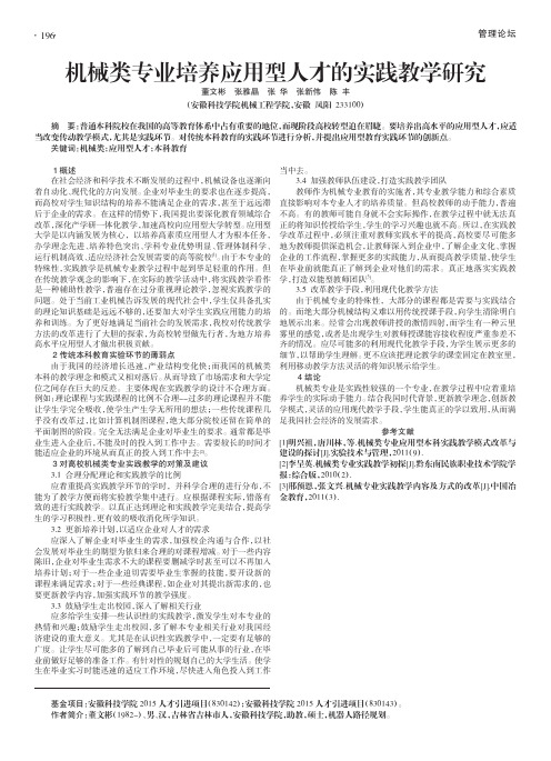 机械类专业培养应用型人才的实践教学研究