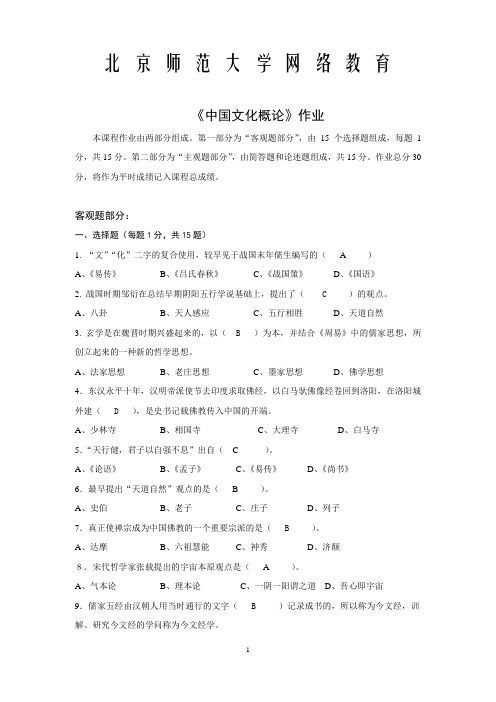 北师大2013期末作业 中国文化概论
