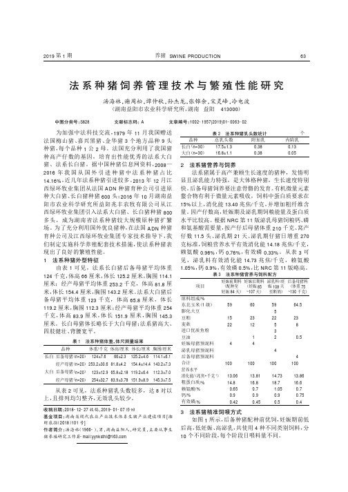 法系种猪饲养管理技术与繁殖性能研究