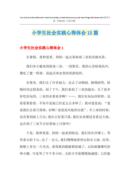 小学生社会实践心得体会15篇