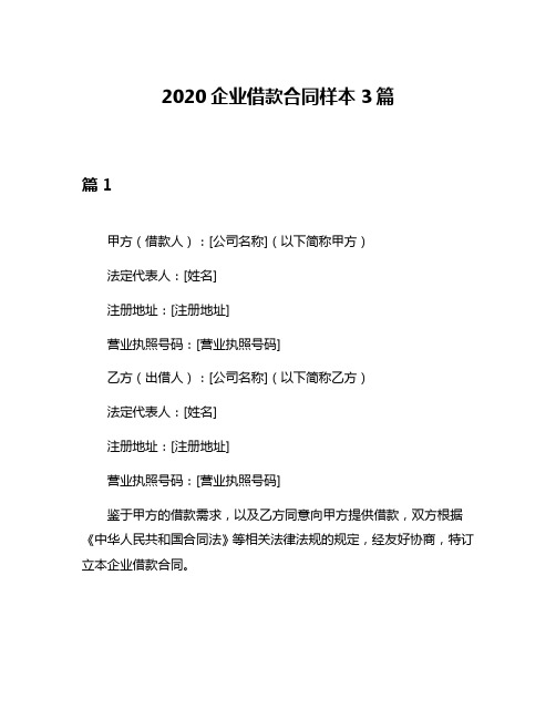 2020企业借款合同样本3篇