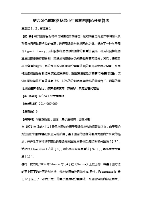 结合闭合解抠图及最小生成树的图论分割算法