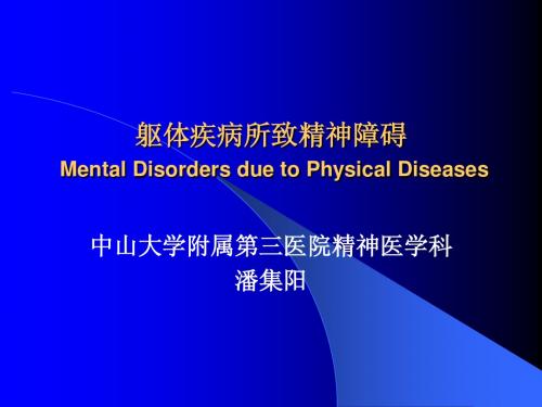 躯体疾病所致精神障碍(第四版)