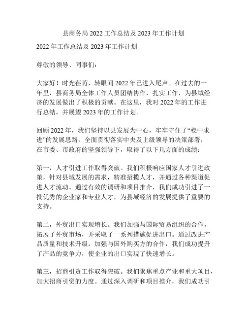 县商务局2022工作总结及2023年工作计划