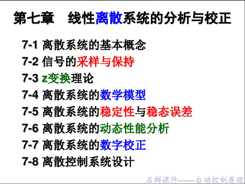 石群自动控制原理(第7章)