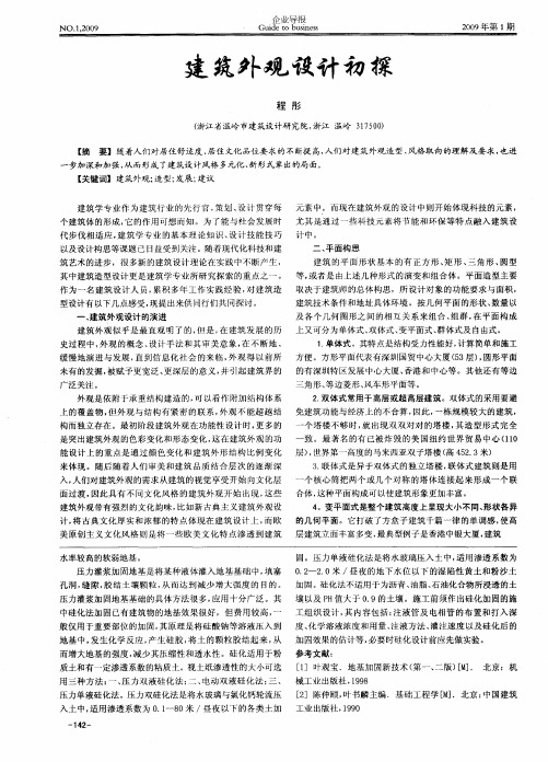 建筑外观设计初探