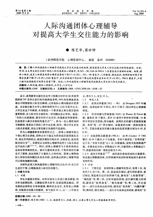 人际沟通团体心理辅导对提高大学生交往能力的影响