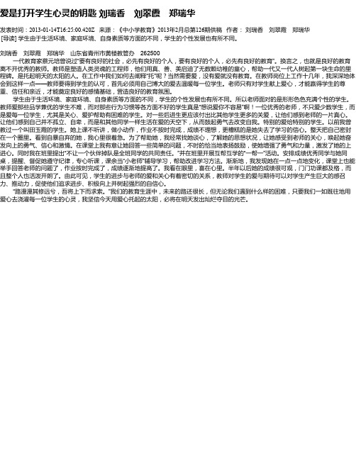 爱是打开学生心灵的钥匙    刘瑞香 刘翠霞 郑瑞华