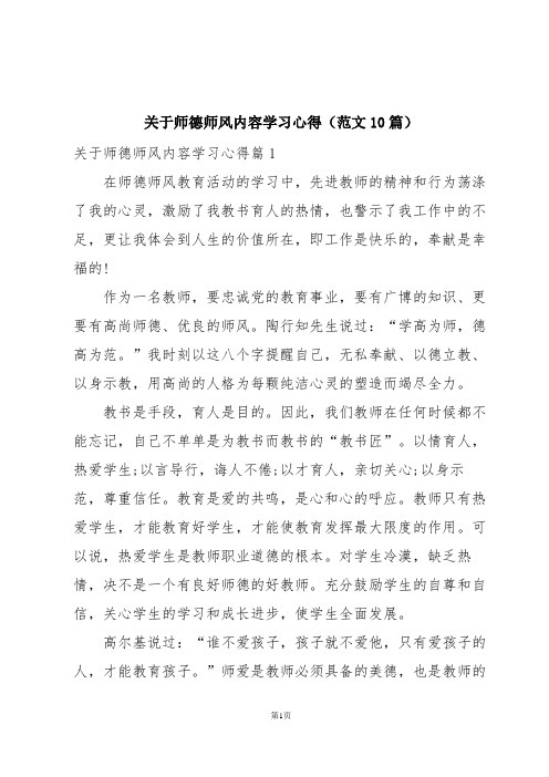 关于师德师风内容学习心得(范文10篇)