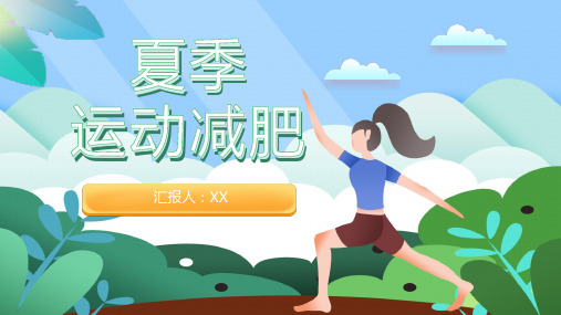 全民健身活动夏季运动减肥方案假期健身减肥计划PPT模板