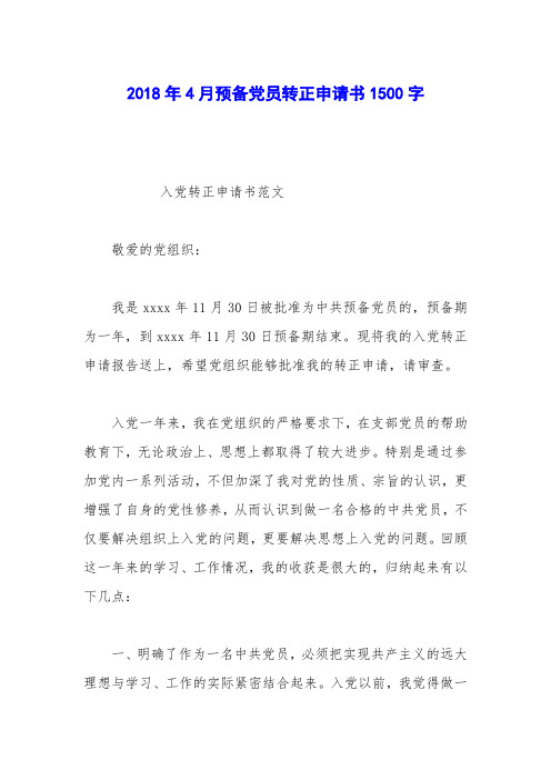 2018年4月预备党员转正申请书1500字
