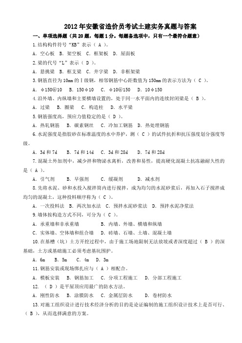 2012年安徽省造价员考试土建实务真题与答案