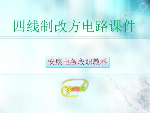 四线制改方电路-修改资料