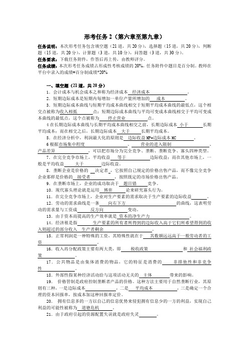 19秋国家开放大学  西方经济学形考任务2答案