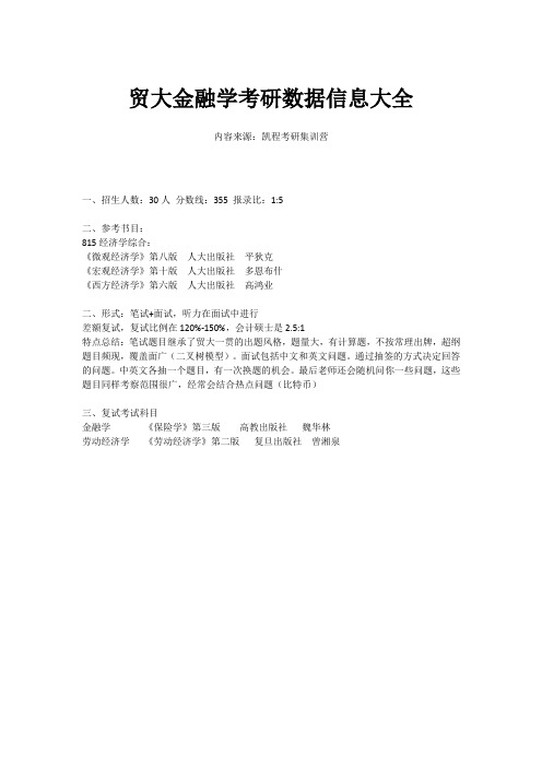 贸大金融学考研数据信息大全