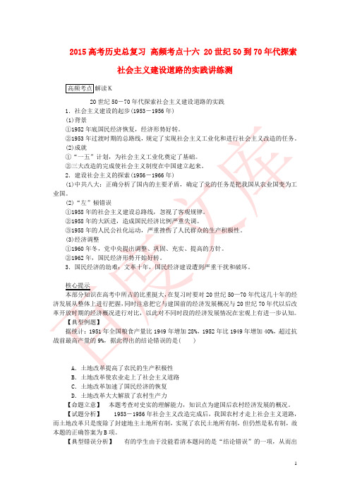 2015高考历史总复习 高频考点十六 20世纪50到70年代探索社会主义建设道路的实践讲练测
