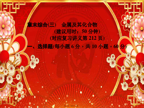 高考化学一轮总复习章末综合(三)金属及其化合物课件