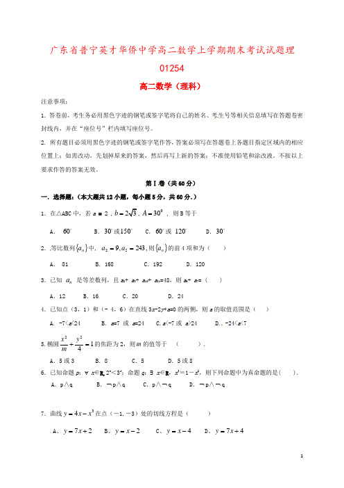 广东省普宁英才华侨中学高二数学上学期期末考试试题理01254
