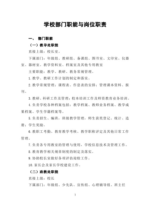 学校部门职能与岗位职责