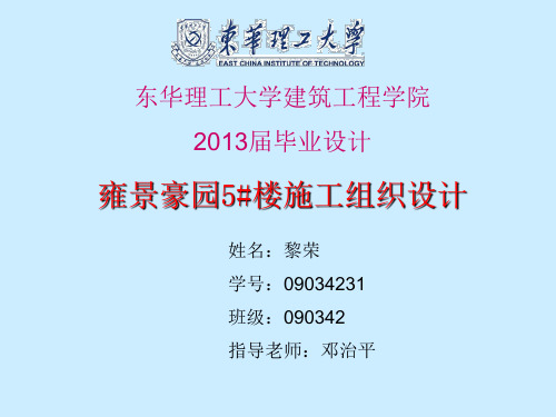 雍景豪园5号楼施工组织设计毕业答辩ppt