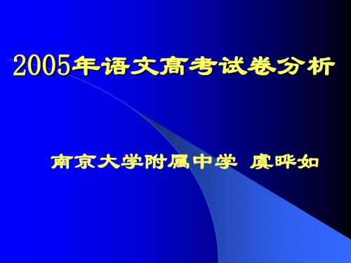 2005年语文高考分析