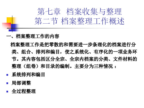 档案管理课件  七档案整理(第2、3节)