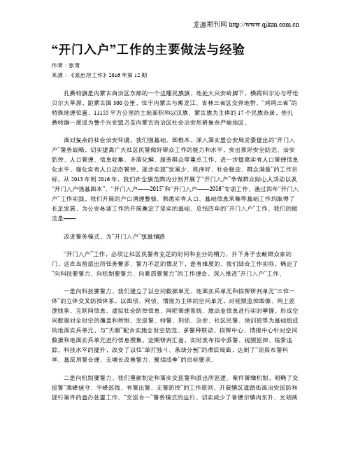 “开门入户”工作的主要做法与经验