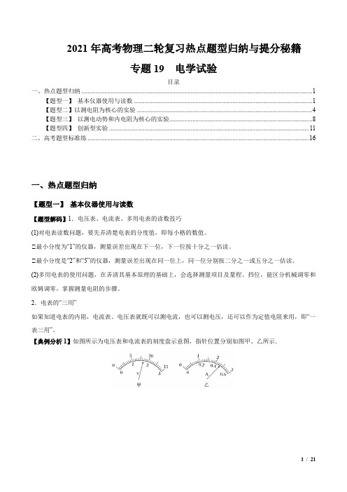 专题19  电学试验(原卷版)-高考物理二轮复习热点题型归纳与提分秘籍