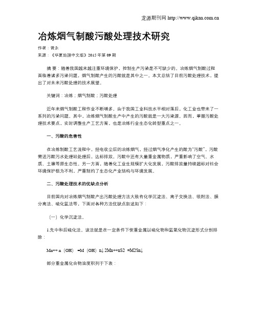 冶炼烟气制酸污酸处理技术研究