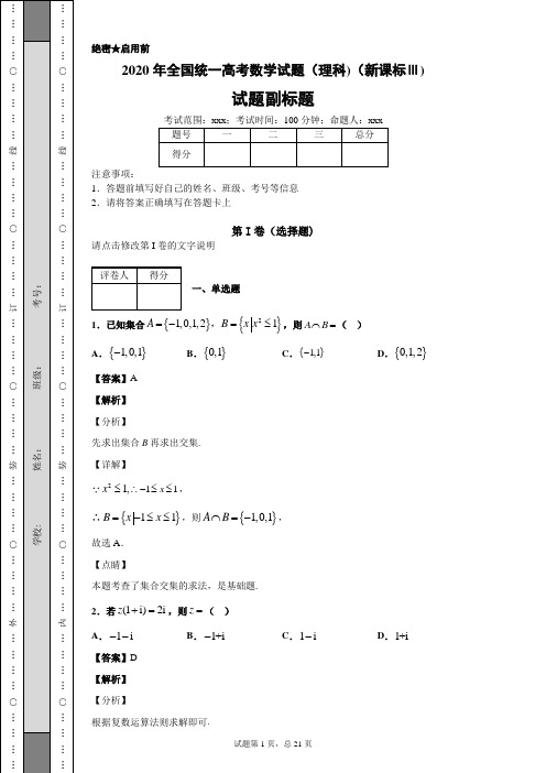 2020年全国统一高考数学试卷(理科)(新课标Ⅲ)及答案解析